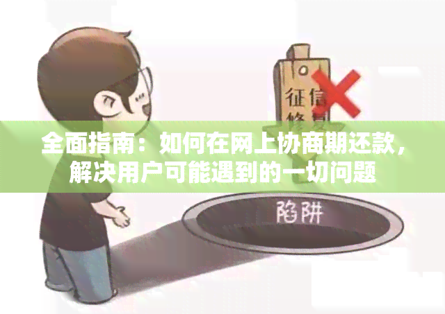 全面指南：如何在网上协商期还款，解决用户可能遇到的一切问题