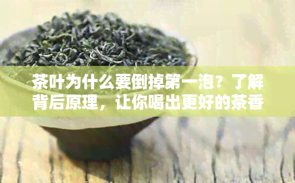 茶叶为什么要倒掉之一泡？了解背后原理，让你喝出更好的茶香