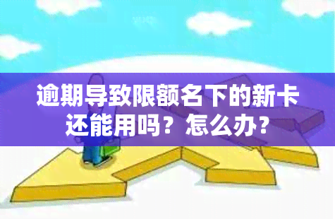 逾期导致限额名下的新卡还能用吗？怎么办？