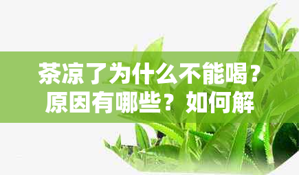 茶凉了为什么不能喝？原因有哪些？如何解决？