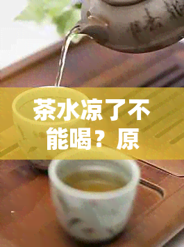 茶水凉了不能喝？原因竟是这3个！