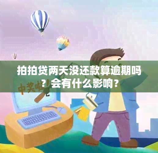 拍拍贷两天没还款算逾期吗？会有什么影响？