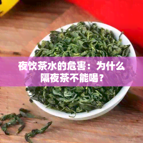 夜饮茶水的危害：为什么隔夜茶不能喝？