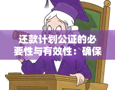 还款计划公证的必要性与有效性：确保您的债务履行