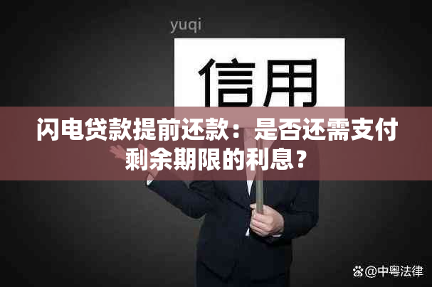 闪电贷款提前还款：是否还需支付剩余期限的利息？