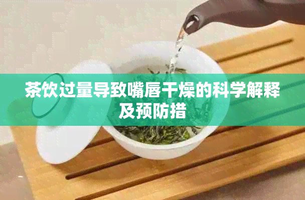 茶饮过量导致嘴唇干燥的科学解释及预防措