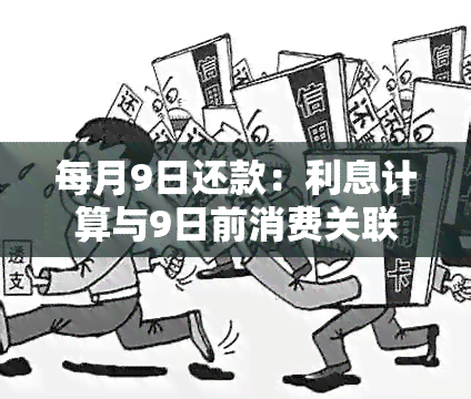 每月9日还款：利息计算与9日前消费关联