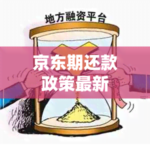 京东期还款政策最新