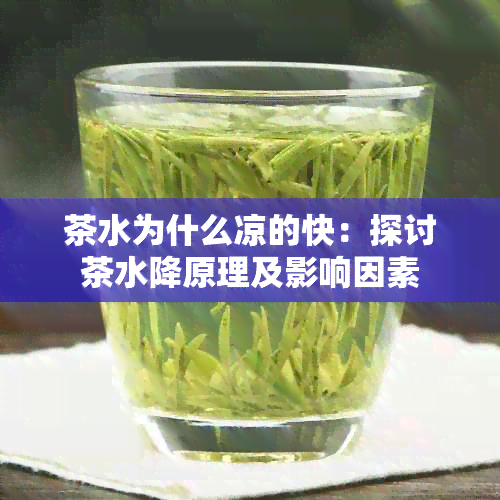 茶水为什么凉的快：探讨茶水降原理及影响因素