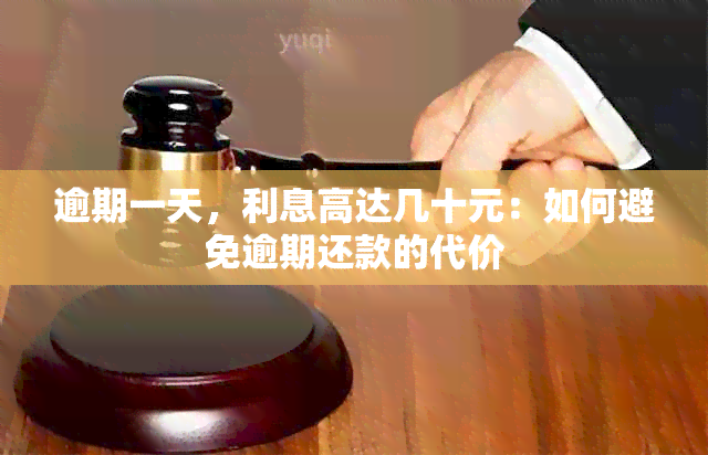 逾期一天，利息高达几十元：如何避免逾期还款的代价