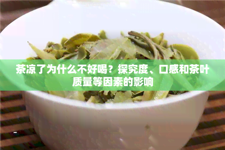 茶凉了为什么不好喝？探究度、口感和茶叶质量等因素的影响