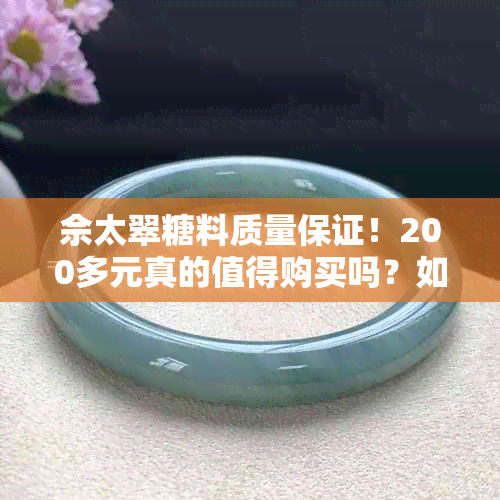 佘太翠糖料质量保证！200多元真的值得购买吗？如何辨别真假？