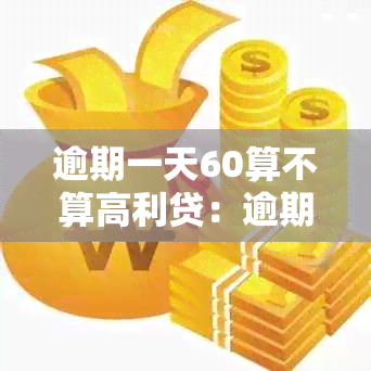 逾期一天60算不算高利贷：逾期一天的利息是多少，是否合法？