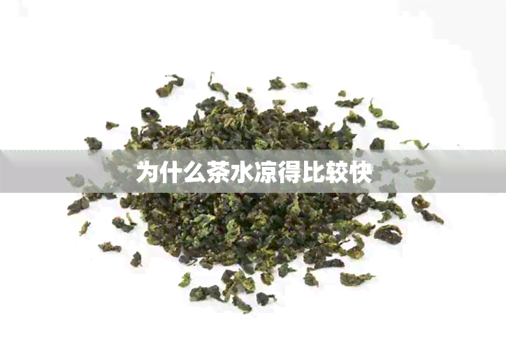 为什么茶水凉得比较快