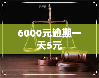 6000元逾期一天5元