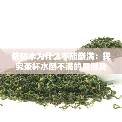 茶杯水为什么不能倒满：探究茶杯水倒不满的原因及解决方法