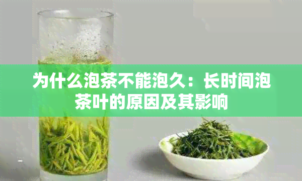 为什么泡茶不能泡久：长时间泡茶叶的原因及其影响