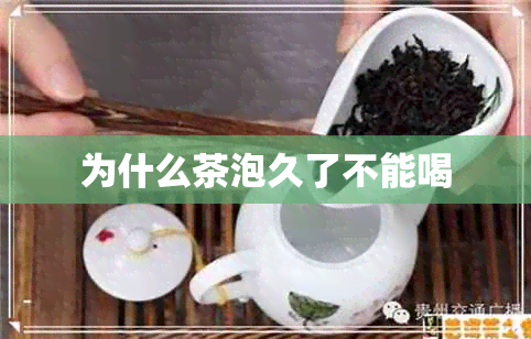 为什么茶泡久了不能喝