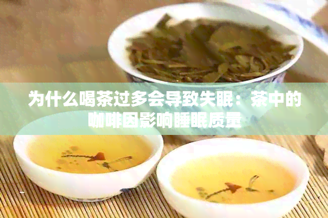 为什么喝茶过多会导致失眠：茶中的 *** 影响睡眠质量