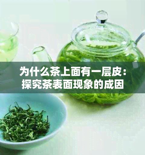 为什么茶上面有一层皮：探究茶表面现象的成因