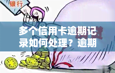 多个信用卡逾期记录如何处理？逾期后的影响及解决办法一网打尽！