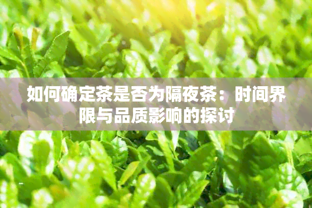 如何确定茶是否为隔夜茶：时间界限与品质影响的探讨