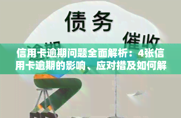 信用卡逾期问题全面解析：4张信用卡逾期的影响、应对措及如何解决