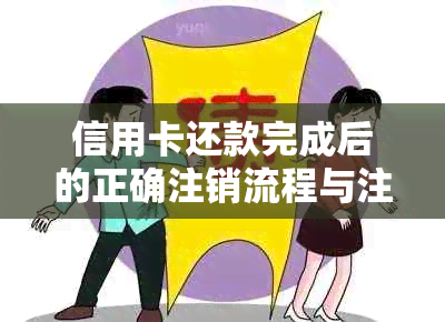 信用卡还款完成后的正确注销流程与注意事项