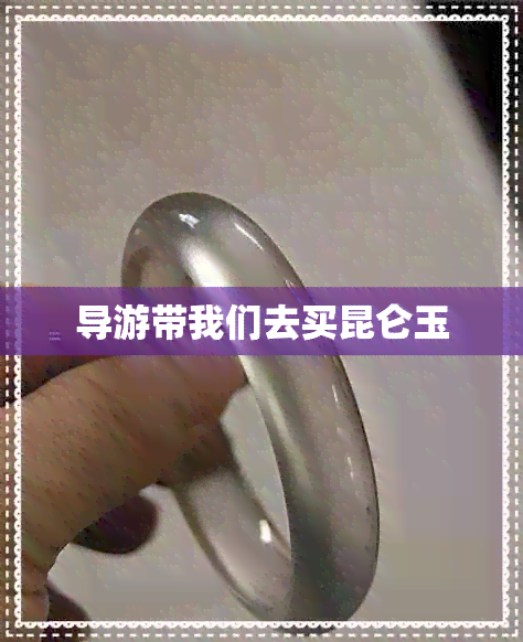 导游带我们去买昆仑玉