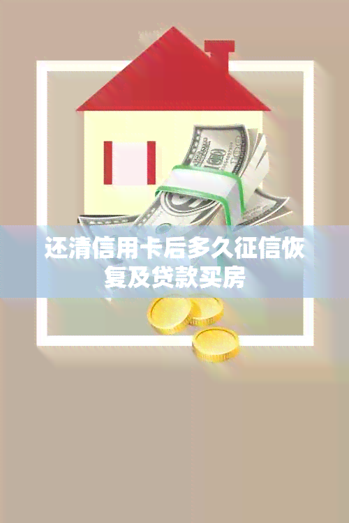 还清信用卡后多久恢复及贷款买房