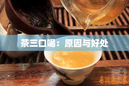 茶三口喝：原因与好处