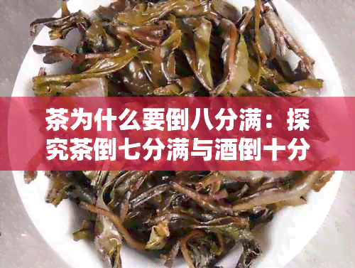 茶为什么要倒八分满：探究茶倒七分满与倒十分满的文化差异