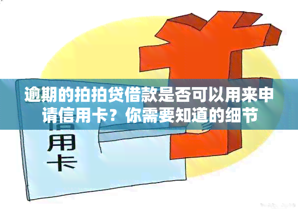 逾期的拍拍贷借款是否可以用来申请信用卡？你需要知道的细节