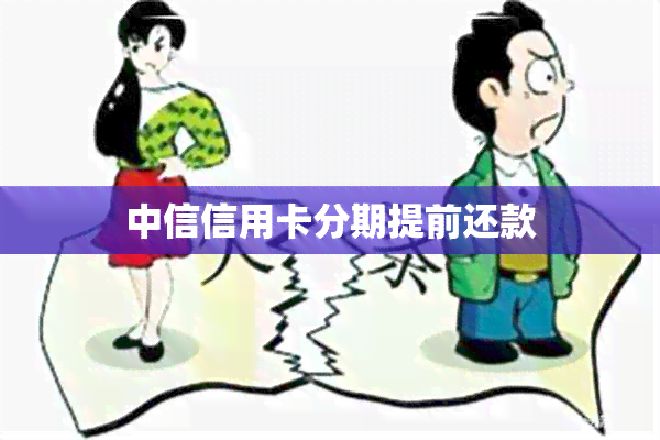 中信信用卡分期提前还款