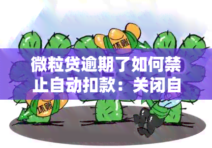 微粒贷逾期了如何禁止自动扣款：关闭自动扣款及设置不能自动强行扣零钱