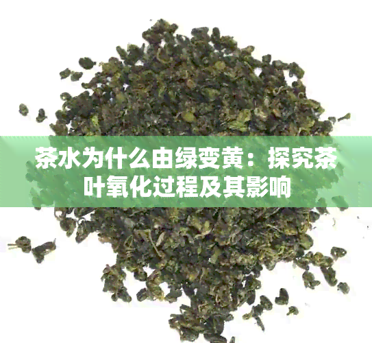 茶水为什么由绿变黄：探究茶叶氧化过程及其影响