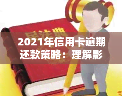 2021年信用卡逾期还款策略：理解影响、优化方案与关键步骤