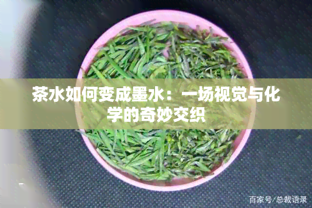 茶水如何变成墨水：一场视觉与化学的奇妙交织