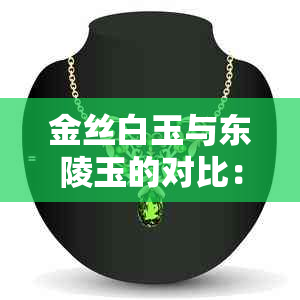 金丝白玉与东陵玉的对比：哪个更优质？