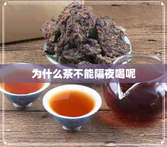 为什么茶不能隔夜喝呢