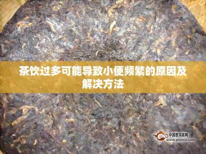 茶饮过多可能导致小便频繁的原因及解决方法