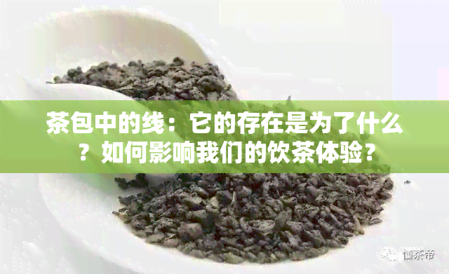 茶包中的线：它的存在是为了什么？如何影响我们的饮茶体验？