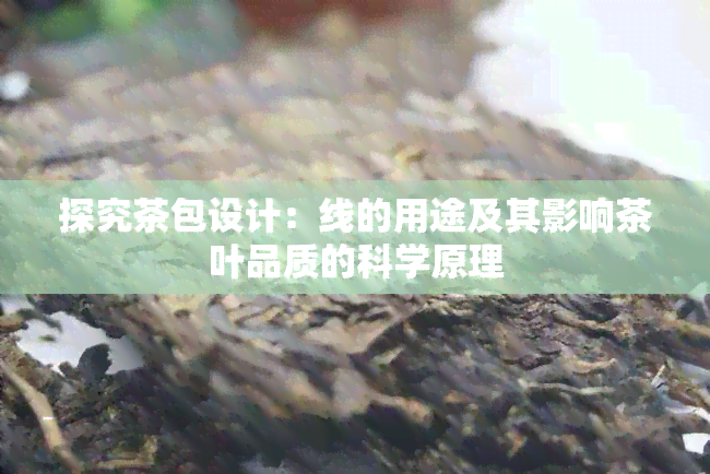 探究茶包设计：线的用途及其影响茶叶品质的科学原理