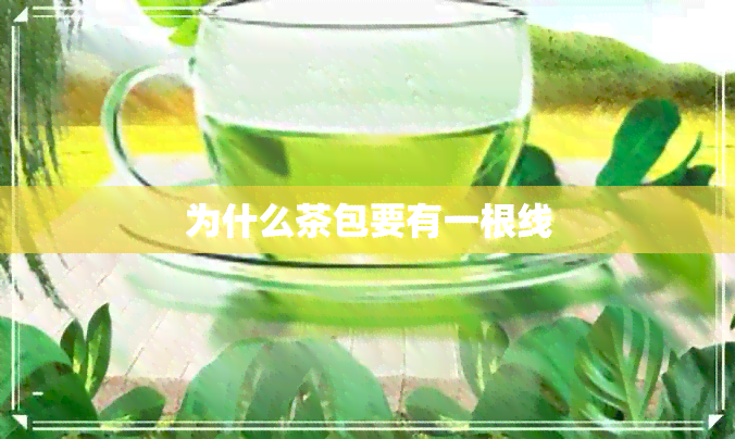 为什么茶包要有一根线