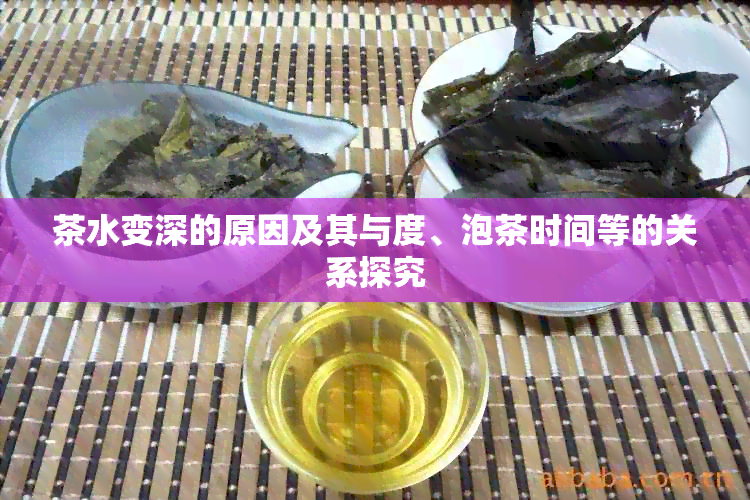 茶水变深的原因及其与度、泡茶时间等的关系探究