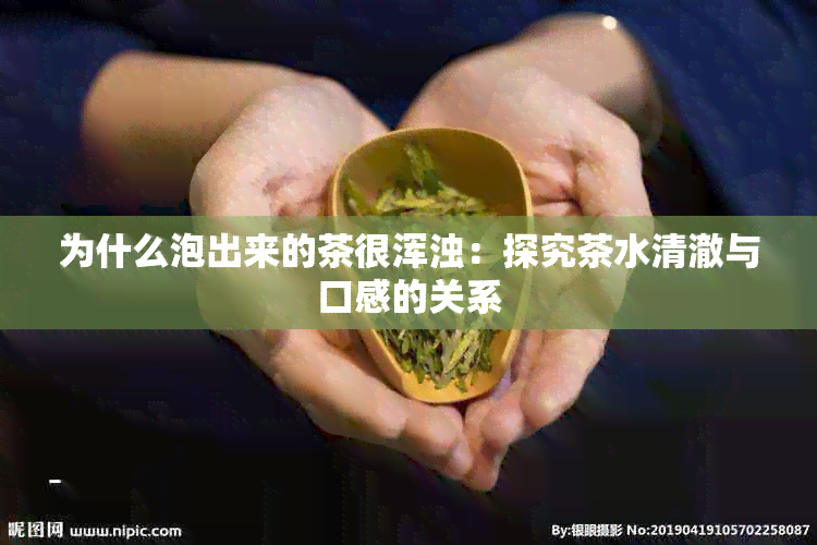 为什么泡出来的茶很浑浊：探究茶水清澈与口感的关系