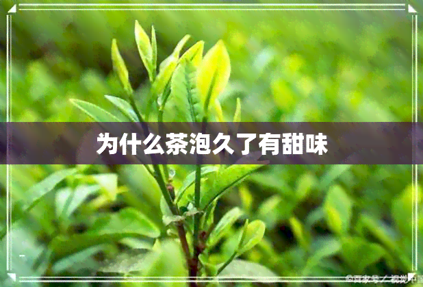 为什么茶泡久了有甜味