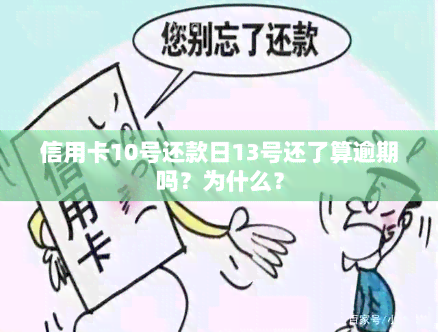 信用卡10号还款日13号还了算逾期吗？为什么？