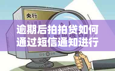 逾期后拍拍贷如何通过短信通知进行还款操作？