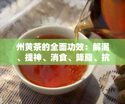 州黄茶的全面功效：解渴、提神、消食、降脂、抗氧化等